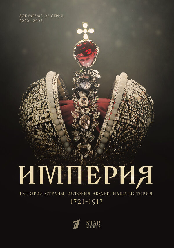 Империя постер - смотреть онлайн